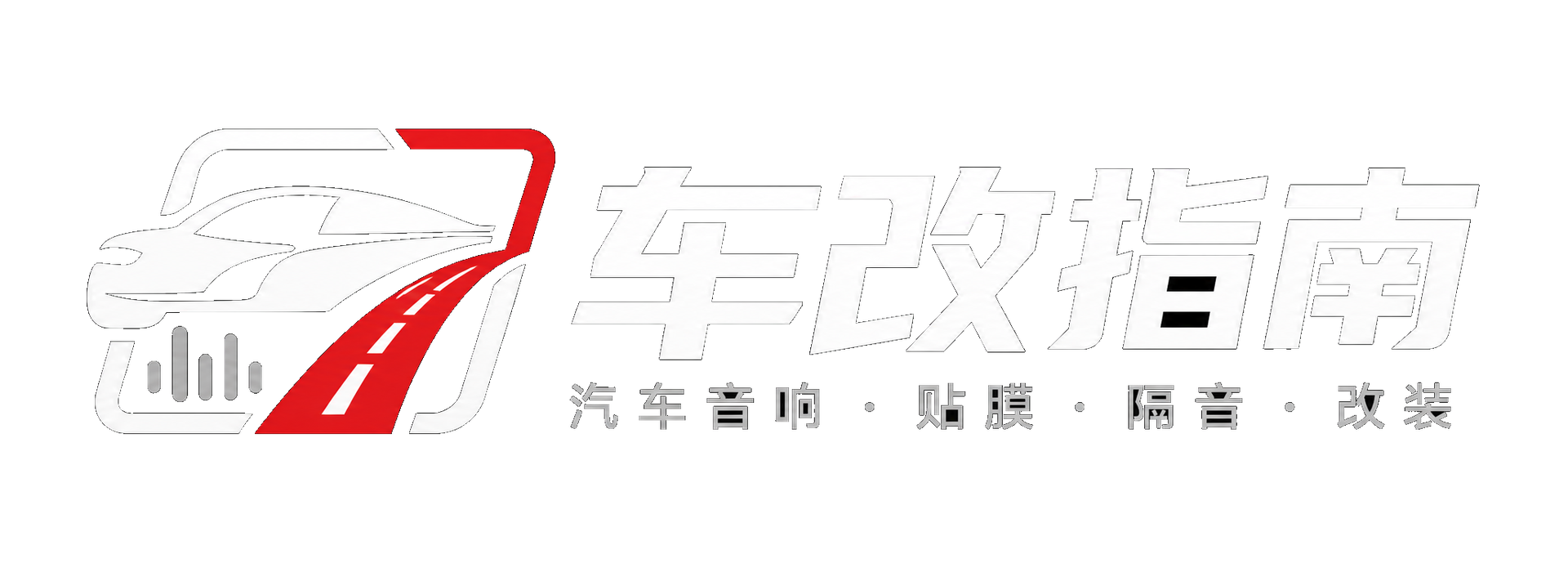 车改指南汽车音响和汽车隔音信息站标识